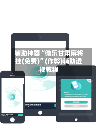 辅助神器“微乐甘肃麻将挂(免费)	”(作弊)辅助透视教程-第2张图片