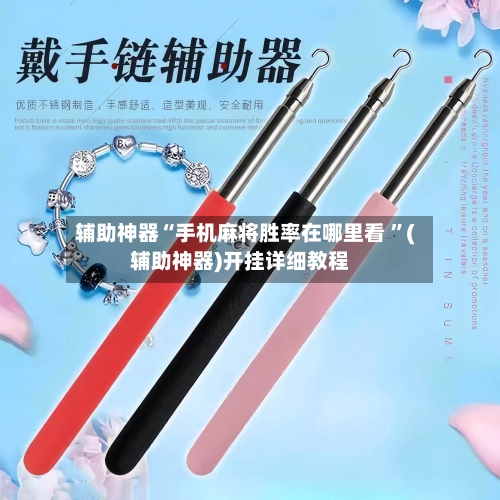 辅助神器“手机麻将胜率在哪里看 	”(辅助神器)开挂详细教程-第1张图片