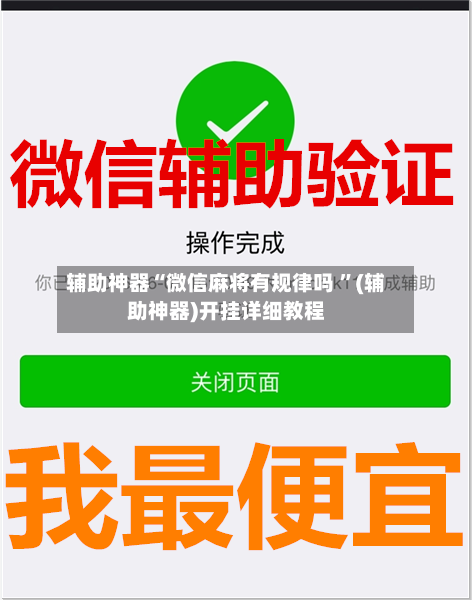 辅助神器“微信麻将有规律吗 ”(辅助神器)开挂详细教程-第1张图片