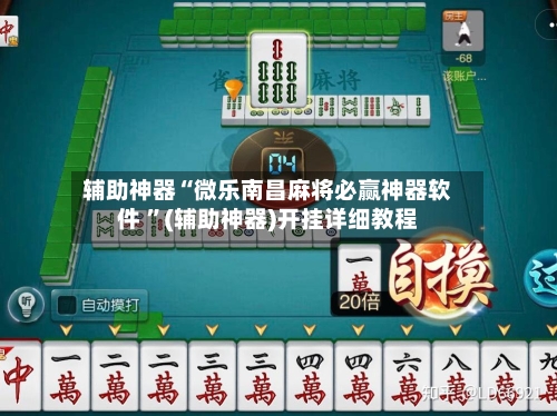 辅助神器“微乐南昌麻将必赢神器软件 ”(辅助神器)开挂详细教程