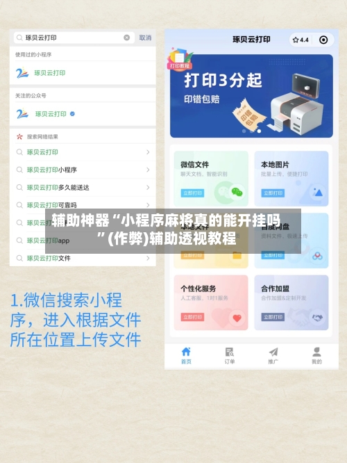 辅助神器“小程序麻将真的能开挂吗”(作弊)辅助透视教程