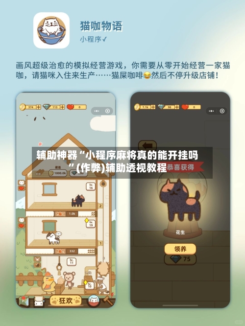 辅助神器“小程序麻将真的能开挂吗”(作弊)辅助透视教程-第3张图片