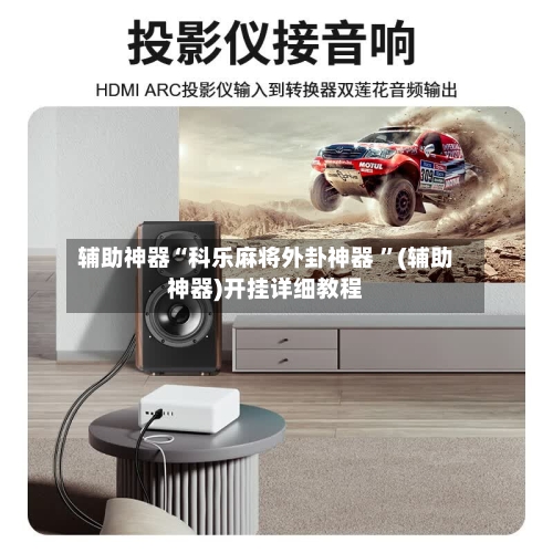 辅助神器“科乐麻将外卦神器 ”(辅助神器)开挂详细教程-第2张图片
