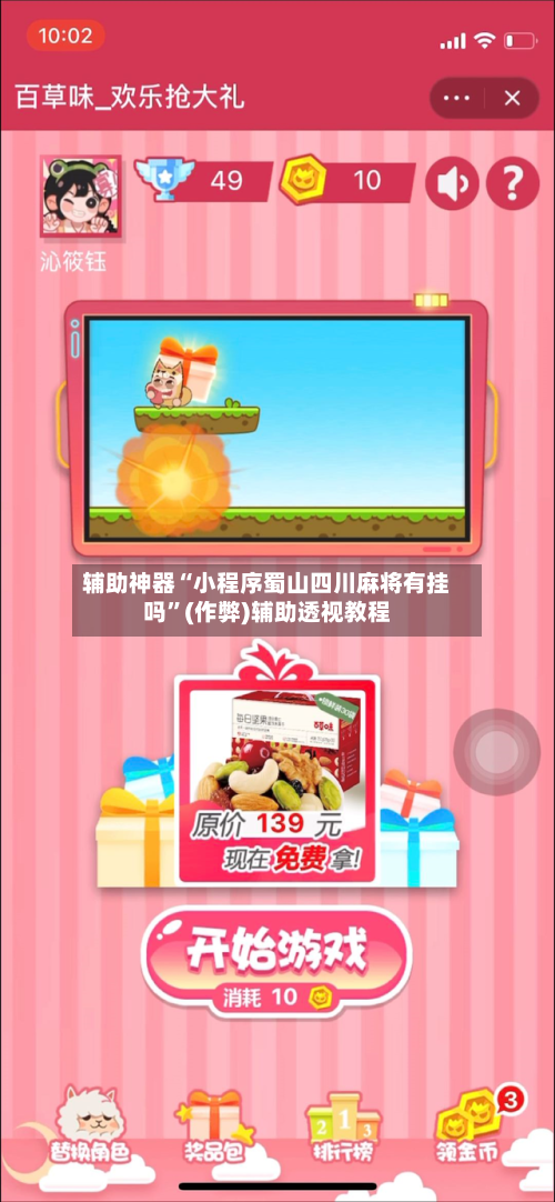 辅助神器“小程序蜀山四川麻将有挂吗”(作弊)辅助透视教程
