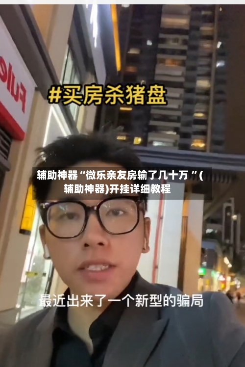 辅助神器“微乐亲友房输了几十万 ”(辅助神器)开挂详细教程-第2张图片