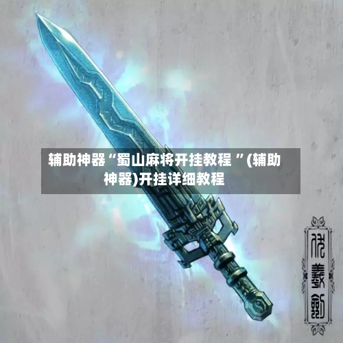 辅助神器“蜀山麻将开挂教程 ”(辅助神器)开挂详细教程