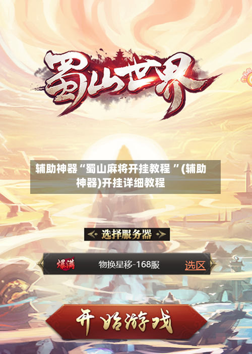 辅助神器“蜀山麻将开挂教程 ”(辅助神器)开挂详细教程-第2张图片