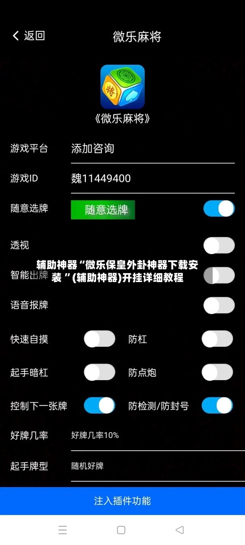 辅助神器“微乐保皇外卦神器下载安装 ”(辅助神器)开挂详细教程-第2张图片
