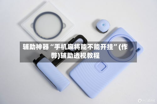辅助神器“手机麻将能不能开挂”(作弊)辅助透视教程