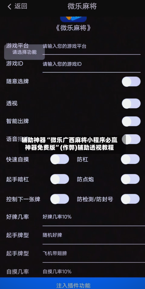 辅助神器“微乐广西麻将小程序必赢神器免费版”(作弊)辅助透视教程-第2张图片