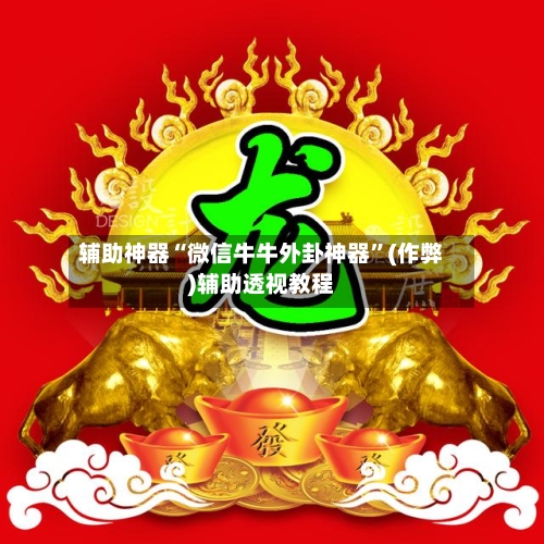 辅助神器“微信牛牛外卦神器”(作弊)辅助透视教程-第2张图片