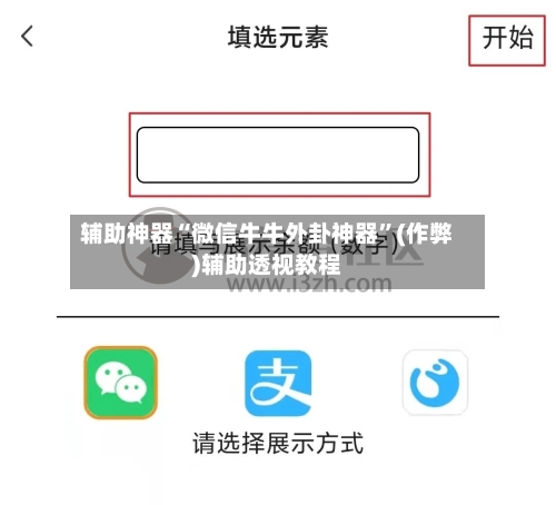 辅助神器“微信牛牛外卦神器	”(作弊)辅助透视教程-第3张图片