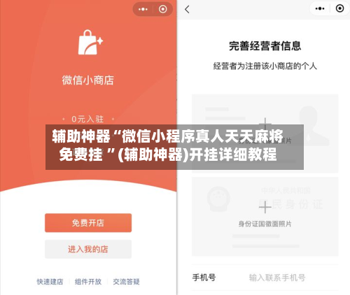 辅助神器“微信小程序真人天天麻将免费挂 ”(辅助神器)开挂详细教程-第2张图片