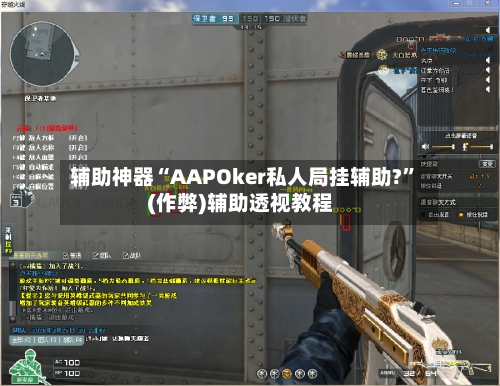 辅助神器“AAPOker私人局挂辅助?”(作弊)辅助透视教程