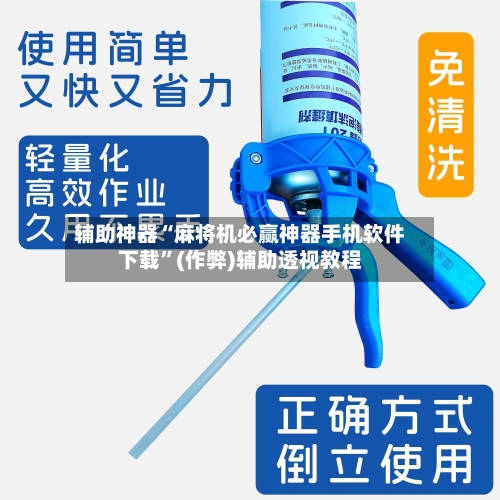 辅助神器“麻将机必赢神器手机软件下载”(作弊)辅助透视教程