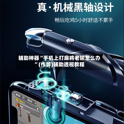 辅助神器“手机上打麻将老输怎么办”(作弊)辅助透视教程