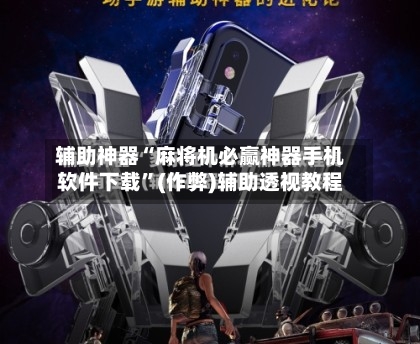 辅助神器“麻将机必赢神器手机软件下载”(作弊)辅助透视教程-第2张图片