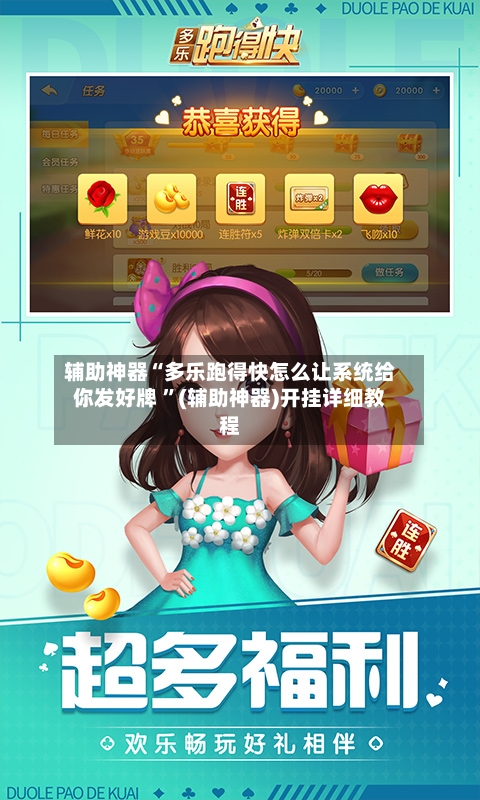 辅助神器“多乐跑得快怎么让系统给你发好牌 	”(辅助神器)开挂详细教程-第1张图片