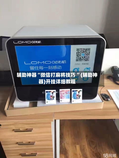 辅助神器“微信打麻将技巧 ”(辅助神器)开挂详细教程-第2张图片