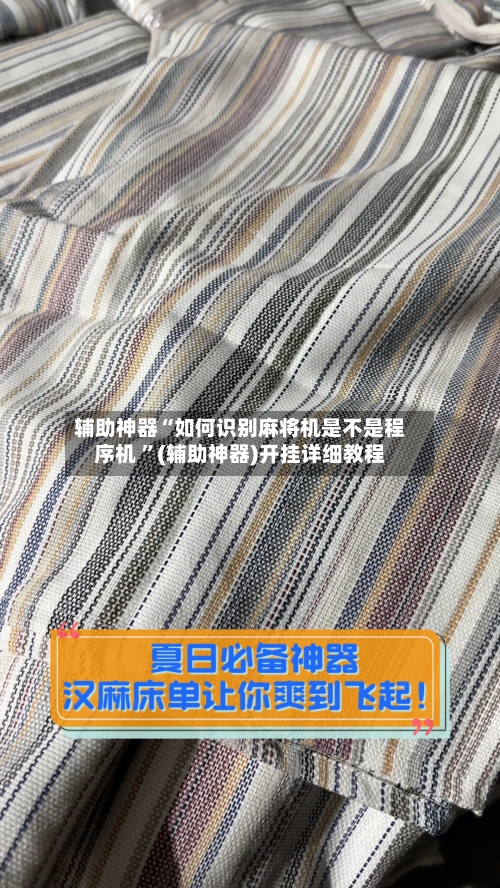 辅助神器“如何识别麻将机是不是程序机 ”(辅助神器)开挂详细教程-第2张图片