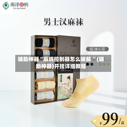 辅助神器“麻将控制器怎么破解 	”(辅助神器)开挂详细教程-第3张图片