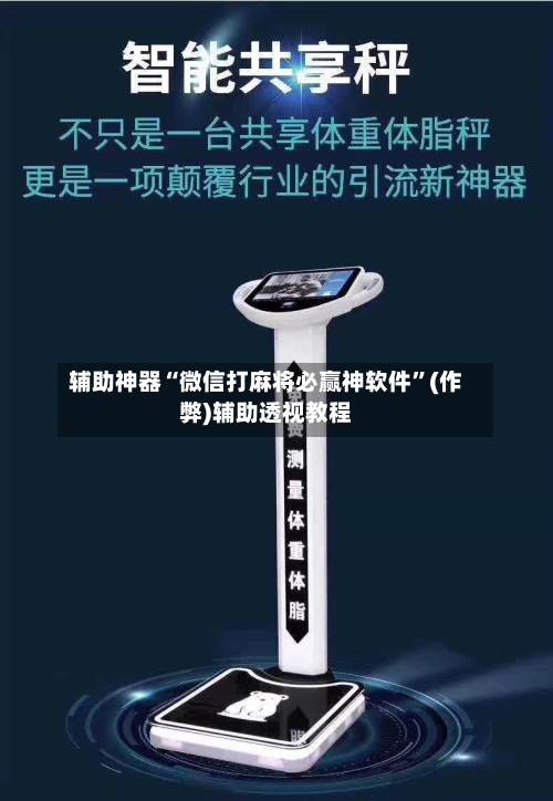 辅助神器“微信打麻将必赢神软件”(作弊)辅助透视教程
