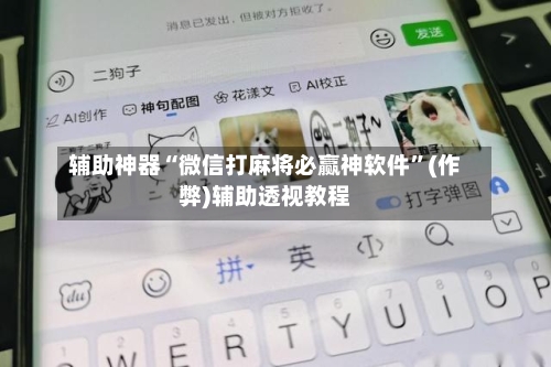 辅助神器“微信打麻将必赢神软件”(作弊)辅助透视教程-第2张图片