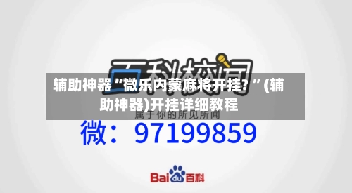 辅助神器“微乐内蒙麻将开挂? 	”(辅助神器)开挂详细教程-第2张图片