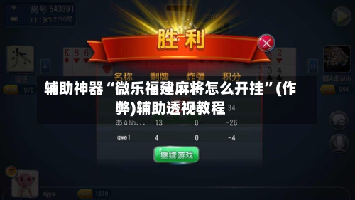 辅助神器“微乐福建麻将怎么开挂”(作弊)辅助透视教程-第2张图片