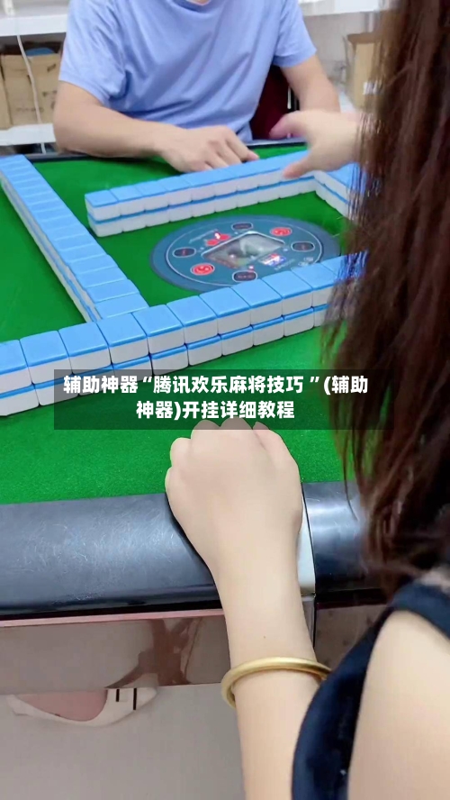 辅助神器“腾讯欢乐麻将技巧 ”(辅助神器)开挂详细教程-第2张图片