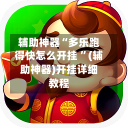 辅助神器“多乐跑得快怎么开挂 ”(辅助神器)开挂详细教程