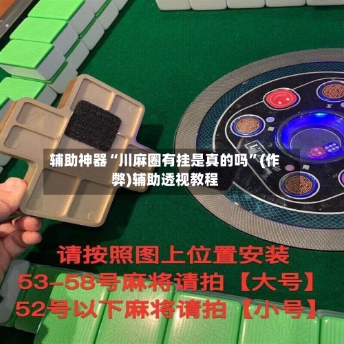 辅助神器“川麻圈有挂是真的吗”(作弊)辅助透视教程-第2张图片