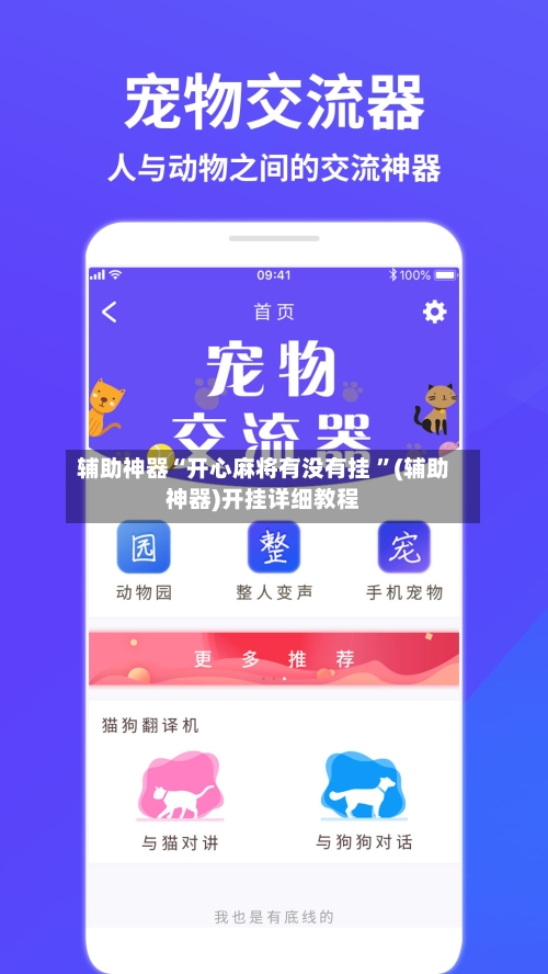 辅助神器“开心麻将有没有挂 ”(辅助神器)开挂详细教程-第2张图片