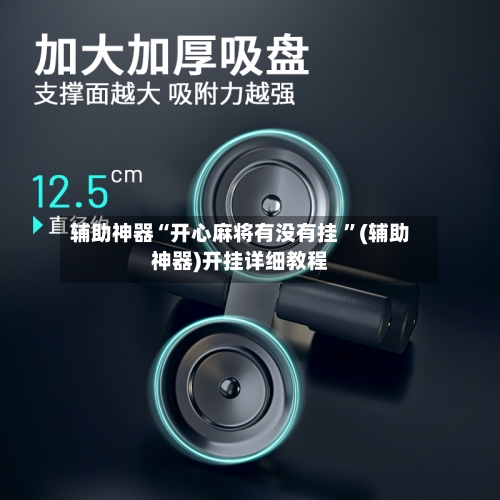 辅助神器“开心麻将有没有挂 ”(辅助神器)开挂详细教程-第3张图片