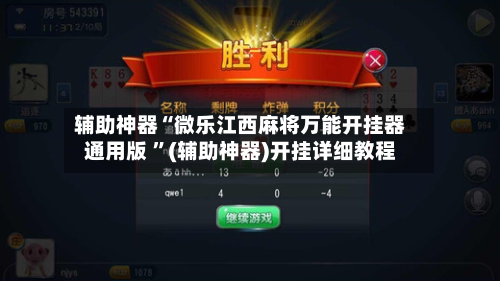 辅助神器“微乐江西麻将万能开挂器通用版 ”(辅助神器)开挂详细教程