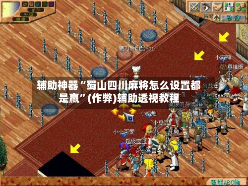 辅助神器“蜀山四川麻将怎么设置都是赢”(作弊)辅助透视教程