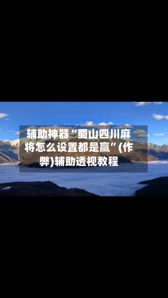 辅助神器“蜀山四川麻将怎么设置都是赢”(作弊)辅助透视教程-第2张图片