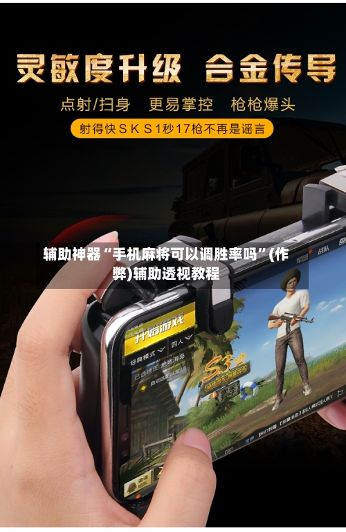辅助神器“手机麻将可以调胜率吗”(作弊)辅助透视教程