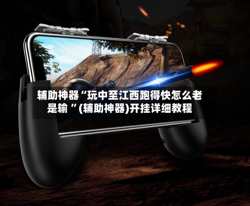辅助神器“玩中至江西跑得快怎么老是输 ”(辅助神器)开挂详细教程