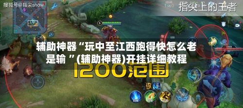 辅助神器“玩中至江西跑得快怎么老是输 ”(辅助神器)开挂详细教程-第2张图片