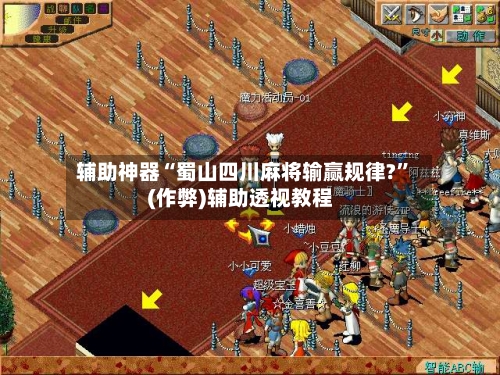 辅助神器“蜀山四川麻将输赢规律?”(作弊)辅助透视教程-第2张图片