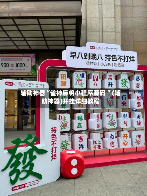 辅助神器“雀神麻将小程序源码 ”(辅助神器)开挂详细教程