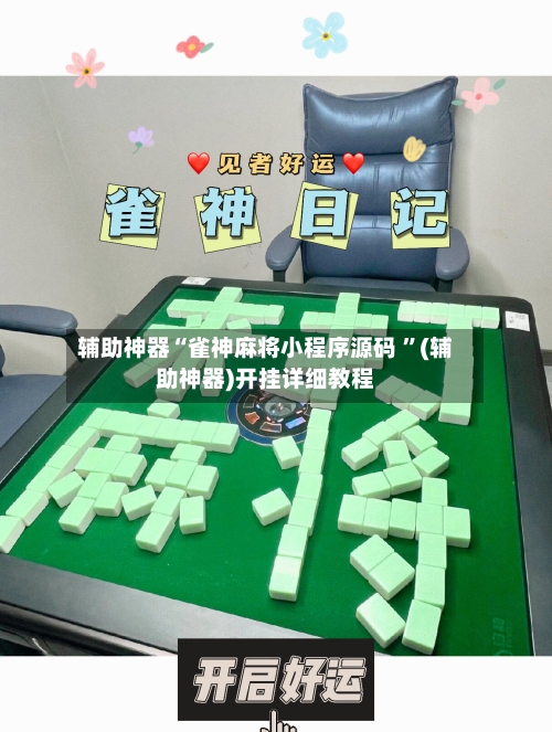 辅助神器“雀神麻将小程序源码 	”(辅助神器)开挂详细教程-第2张图片