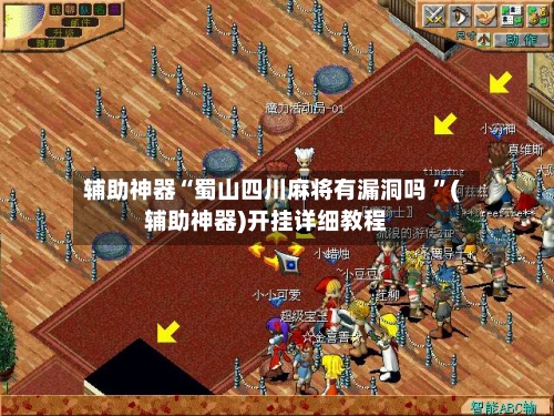 辅助神器“蜀山四川麻将有漏洞吗 ”(辅助神器)开挂详细教程