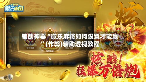 辅助神器“微乐麻将如何设置才能赢	”(作弊)辅助透视教程-第2张图片