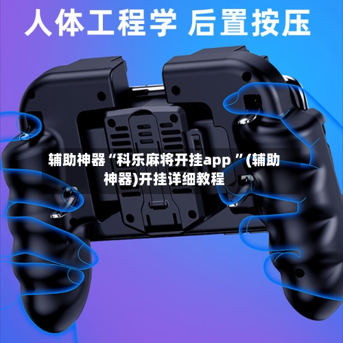辅助神器“科乐麻将开挂app ”(辅助神器)开挂详细教程-第2张图片