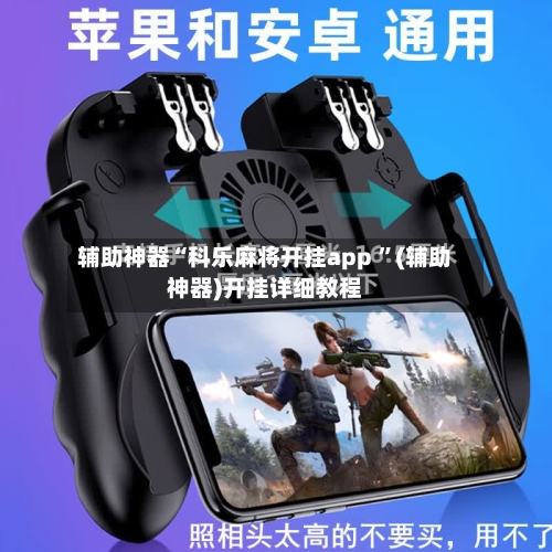 辅助神器“科乐麻将开挂app ”(辅助神器)开挂详细教程