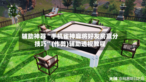 辅助神器“手机雀神麻将好友房赢分技巧”(作弊)辅助透视教程