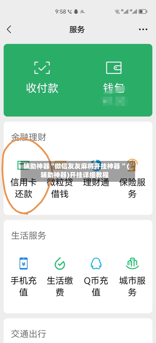 辅助神器“微信友友麻将开挂神器 ”(辅助神器)开挂详细教程-第3张图片