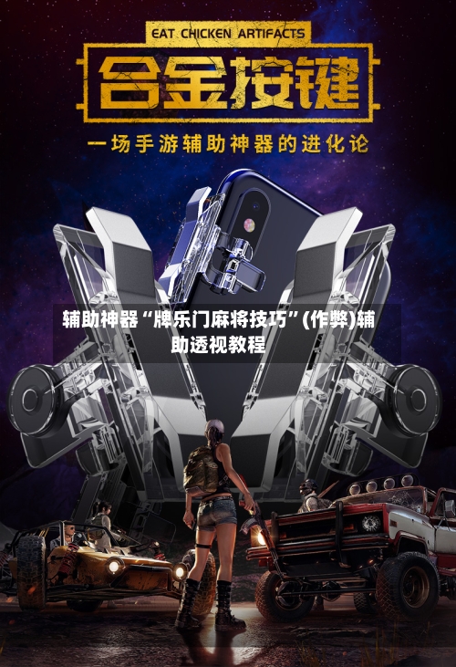 辅助神器“牌乐门麻将技巧”(作弊)辅助透视教程-第2张图片